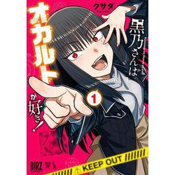 黒乃さんはオカルトが好き！　<1>(バーズコミックス) [コミック]
