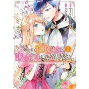 姉に婚約者を寝取られたので訳あり令息と結婚して辺境へと向かいます<2>－～苦労の先に待っていたのは、まさかの溺愛と幸せでした～(バーズコミックス) [コミック]