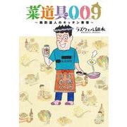 菜道具009－晩酌達人のキッチン事情(バーズコミックス　スペシャル) [コミック]