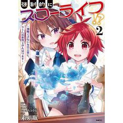 強制的にスローライフ！？　２ ～油断できないを合言葉に、ゲームの世界でがんばります～<2>(MFC) [コミック]