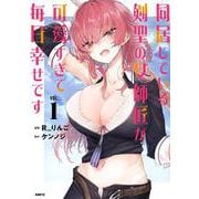 同居している剣聖の女師匠が可愛すぎて毎日幸せです 1<1>(MFC) [コミック]