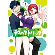 チグハグトリック　３<3>(MFC) [コミック]
