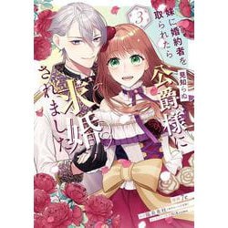 妹に婚約者を取られたら見知らぬ公爵様に求婚されました　第3巻<3>(フロース　コミック) [コミック]