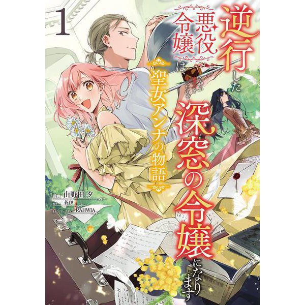 逆行した悪役令嬢は、なぜか魔力を失ったので深窓の令嬢になります  聖女アンナの物語1<1>(フロース　コミック) [コミック]