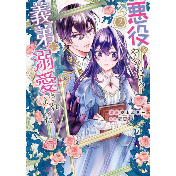 悪役をやめたら義弟に溺愛されました２<2>(フロース　コミック) [コミック]