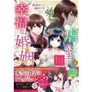 虐げられし公主の幸福な婚姻 （１） 人質花嫁は二人の王に寵愛される<1>(フロース　コミック) [コミック]
