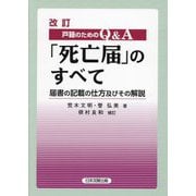 戸籍のためのQ&A「死亡届」のすべて―届書の記載の仕方及びその解説 改訂 [単行本]