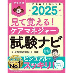 見て覚える!ケアマネジャー試験ナビ〈2025〉 [単行本]