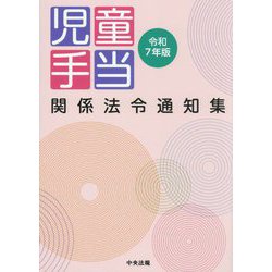 児童手当関係法令通知集〈令和7年版〉 [単行本]