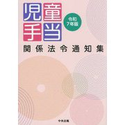 児童手当関係法令通知集〈令和7年版〉 [単行本]