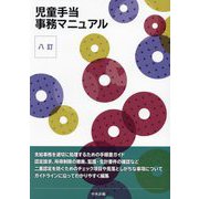 児童手当事務マニュアル 8訂 [単行本]