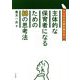主体的な保育者になるための88の思考法―マンネリの壁を超える! [単行本]