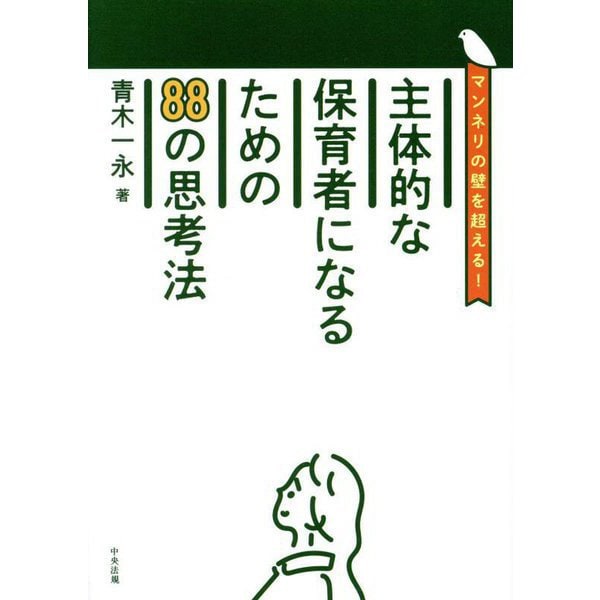 主体的な保育者になるための88の思考法―マンネリの壁を超える! [単行本]