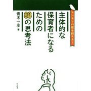 主体的な保育者になるための88の思考法―マンネリの壁を超える! [単行本]