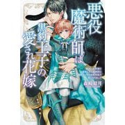 悪役魔術師は黒豹王子の愛され花嫁―BLゲーム世界に転生したら強制的に秘密ルートで攻略対象の番になりました(リンクスロマンスノベル) [単行本]