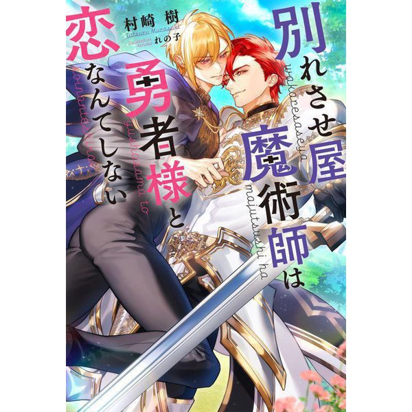 別れさせ屋魔術師は勇者様と恋なんてしない(リンクスロマンスノベル) [単行本]