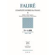 フォーレ全集［４］－バラード　ヴァルス・カプリス　無言歌　小品集 [全集叢書]