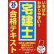 いちばんわかりやすい!宅建士合格テキスト〈'25年版〉 [単行本]