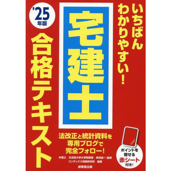 いちばんわかりやすい!宅建士合格テキスト〈'25年版〉 [単行本]