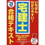 いちばんわかりやすい!宅建士合格テキスト〈'25年版〉 [単行本]