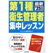 第1種衛生管理者集中レッスン〈'25年版〉 [単行本]