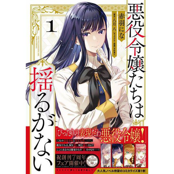 悪役令嬢たちは揺るがない１<1>(フロース　コミック) [コミック]