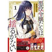 悪役令嬢たちは揺るがない１<1>(フロース　コミック) [コミック]
