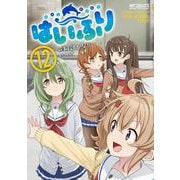 はいふり　１２<12>(MFコミックス アライブシリーズ) [コミック]