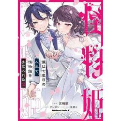 僕は七度目の人生で、怪物姫を手に入れた（２）<2>(角川コミックス・エース) [コミック]