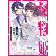 僕は七度目の人生で、怪物姫を手に入れた（２）<2>(角川コミックス・エース) [コミック]