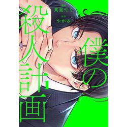 僕の殺人計画　1<1> [コミック]