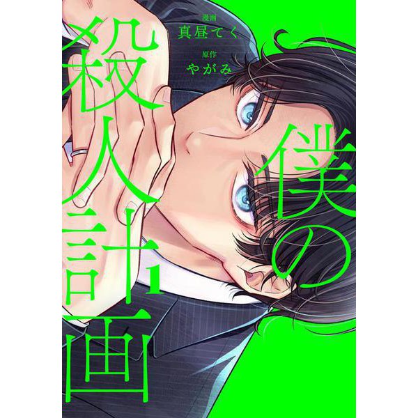 僕の殺人計画　1<1> [コミック]