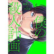 僕の殺人計画　1<1> [コミック]
