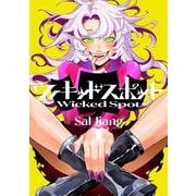 ウィキッドスポット　1<1> [コミック]