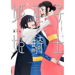 姫巫子と姫騎士 [コミック]