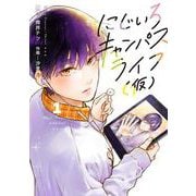 にじいろキャンパスライフ（仮）　1<1> [コミック]