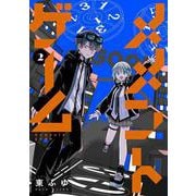 メメントゲーム 2<2> [コミック]
