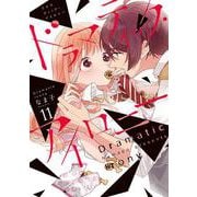 ドラマティック・アイロニー11<11>(シルフコミックス) [コミック]
