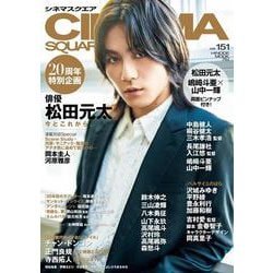 シネマスクエア vol.151 [ムックその他]