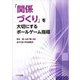 「関係づくり」を大切にするボールゲーム指導 [単行本]
