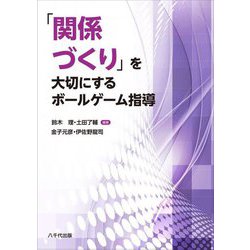 「関係づくり」を大切にするボールゲーム指導 [単行本]