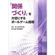 「関係づくり」を大切にするボールゲーム指導 [単行本]