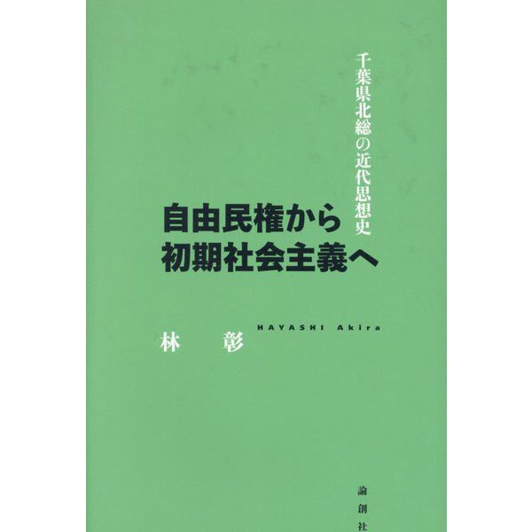 自由民権から初期社会主義へ―千葉県北総の近代思想史 [単行本]