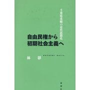 自由民権から初期社会主義へ―千葉県北総の近代思想史 [単行本]