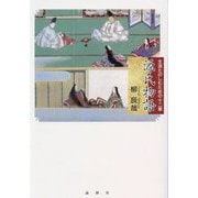 源氏物語―生涯たのしむための十二章 [単行本]