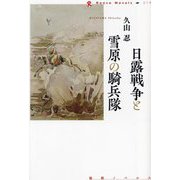 日露戦争と雪原の騎兵隊(論創ノベルス) [単行本]