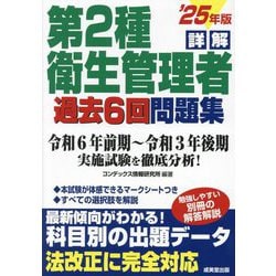 詳解第2種衛生管理者過去6回問題集〈'25年版〉 [単行本]