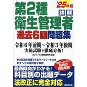 詳解第2種衛生管理者過去6回問題集〈'25年版〉 [単行本]
