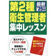 第2種衛生管理者集中レッスン〈'25年版〉 [単行本]