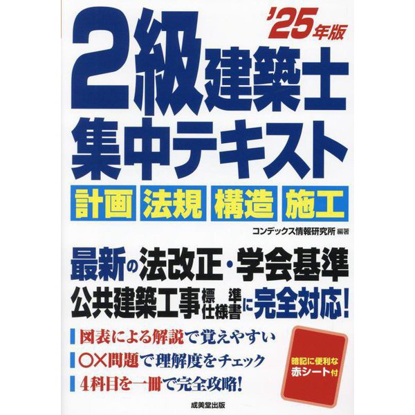 2級建築士集中テキスト〈'25年版〉 [単行本]